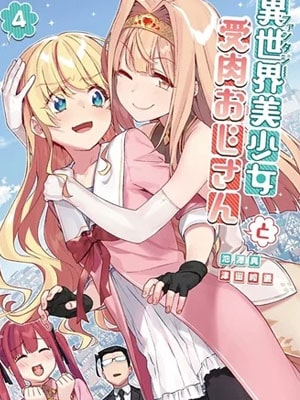 Fantasy Bishoujo Juniku Ojisan to เกิดใหม่ต่างโลก เพื่อนผมน่ารักโฮกเลยครับ ซับไทย