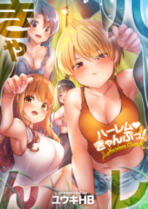 การ์ตูนอนิเมะ  Harem Camp! ซับ ไทย ตอนที่ 1 2 3 4 5 6 7 8 9 10 11 12